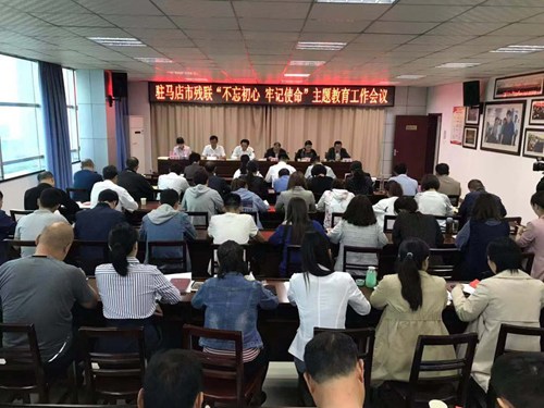 图为驻马店市残联召开“不忘初心、牢记使命”主题教育工作会议 图为驻马店市残联召开“不忘初心、牢记使命”主题教育工作会议