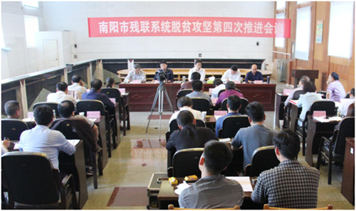 图为南阳市残联系统脱贫攻坚第四次推进会议 图为南阳市残联系统脱贫攻坚第四次推进会议