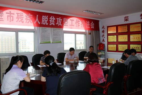 图为鹤壁市残疾人脱贫攻坚推进会现场 图为鹤壁市残疾人脱贫攻坚推进会现场