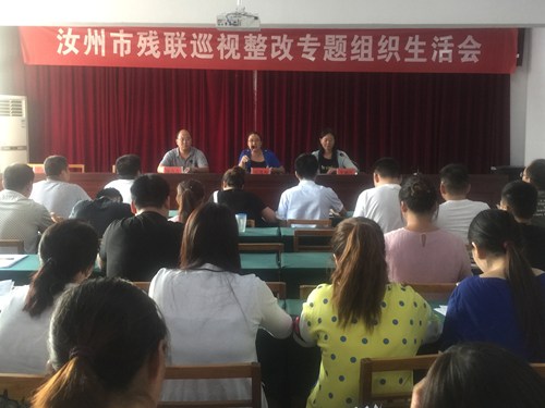 图为汝州市残联召开巡视整改专题民主生活会 图为汝州市残联召开巡视整改专题民主生活会