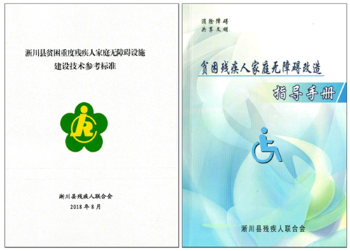 图为淅川县印制贫困重度残疾人家庭无障碍设施建设技术参考标准和 贫困残疾人家庭无障碍改造指导手册 图为淅川县印制贫困重度残疾人家庭无障碍设施建设技术参考标准和 贫困残疾人家庭无障碍改造指导手册