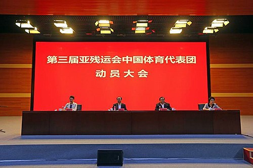 图为第三届亚残运会中国体育代表团动员大会现场 图为第三届亚残运会中国体育代表团动员大会现场