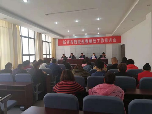 图为新密市残联巡察整改工作推进会 图为新密市残联巡察整改工作推进会