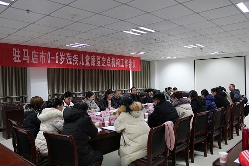 图为驻马店市残联召开全市0-6岁残疾儿童康复定点机构工作座谈会 图为驻马店市残联召开全市0-6岁残疾儿童康复定点机构工作座谈会
