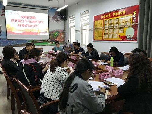 图为安阳市文峰区残联第29个“全国助残日”轮椅发放动员会 图为安阳市文峰区残联第29个“全国助残日”轮椅发放动员会