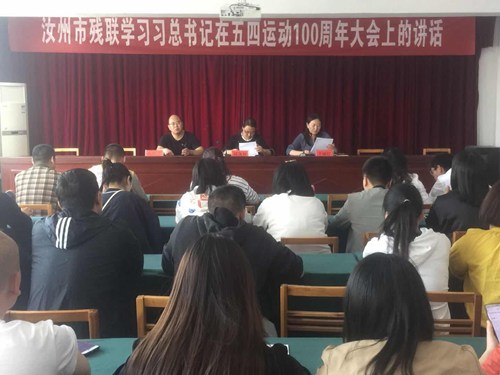 图为汝州市残联传达学习习近平总书记在纪念 图为汝州市残联传达学习习近平总书记在纪念