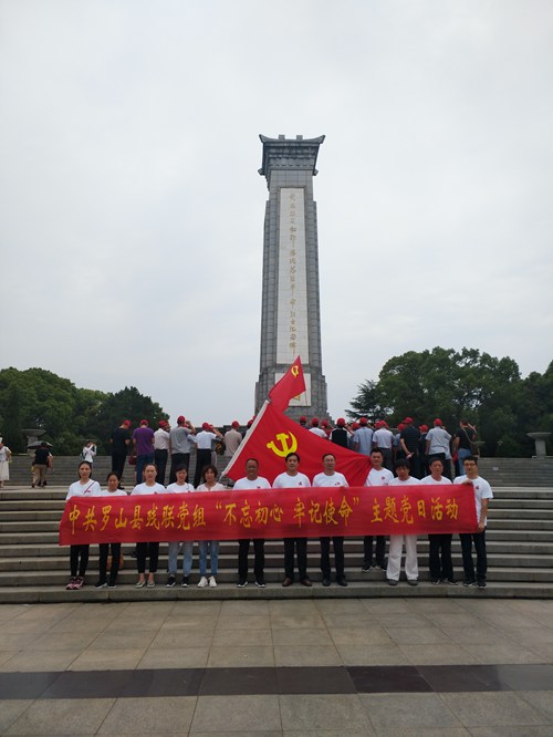 图为县残联全体党员在黄麻起义和鄂豫皖苏区革命烈士纪念碑前开展“不忘初心,牢记使命”主题党日活动 图为县残联全体党员在黄麻起义和鄂豫皖苏区革命烈士纪念碑前开展“不忘初心,牢记使命”主题党日活动