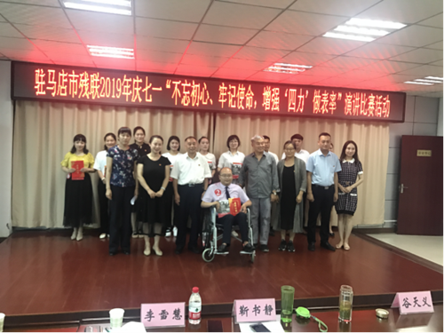 图为驻马店市残联组织开展庆七一·免费发放辅助器具活动暨“不忘初心、牢记使命,增强‘四力’做表率”主题演讲比赛 图为驻马店市残联组织开展庆七一·免费发放辅助器具活动暨“不忘初心、牢记使命,增强‘四力’做表率”主题演讲比赛