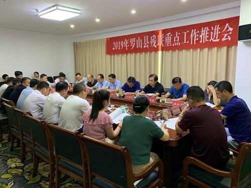 图为罗山县残联重点工作推进会会议现场 图为罗山县残联重点工作推进会会议现场