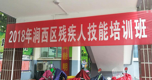 图为:洛阳市涧西区开展2018年残疾人技能培训班 图为:洛阳市涧西区开展2018年残疾人技能培训班