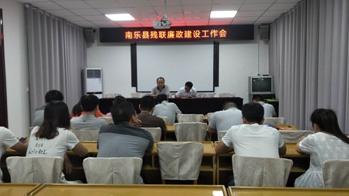 图为:南乐县残联召开廉政建设工作会 图为:南乐县残联召开廉政建设工作会