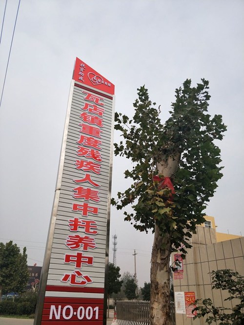 图为瓦店镇重度残疾人集中托养中心 图为瓦店镇重度残疾人集中托养中心