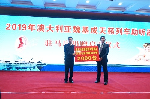 图为驻马店市隆重举行 2019年澳大利亚魏基成天籁列车助听器捐赠活动 图为驻马店市隆重举行 2019年澳大利亚魏基成天籁列车助听器捐赠活动