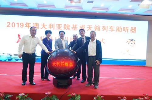 图为驻马店市隆重举行 2019年澳大利亚魏基成天籁列车助听器捐赠活动 图为驻马店市隆重举行 2019年澳大利亚魏基成天籁列车助听器捐赠活动