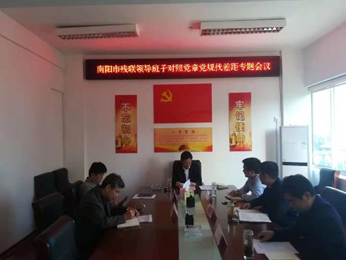 图为南阳市残联召开领导班子对照党章党规找差距专题会议 图为南阳市残联召开领导班子对照党章党规找差距专题会议