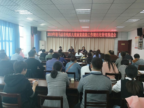 图为驻马店市残联组织召开全市残疾儿童康复救助工作规范化管理推进会 图为驻马店市残联组织召开全市残疾儿童康复救助工作规范化管理推进会