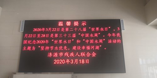 图为残联LED电子屏24小时滚动播放宣传标语现场一 图为残联LED电子屏24小时滚动播放宣传标语现场一