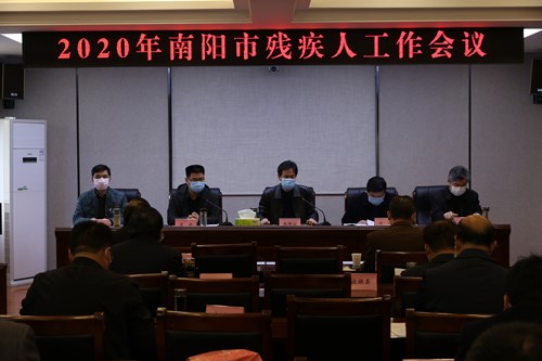 图为南阳市残联召开2020年全市残疾人工作会议 图为南阳市残联召开2020年全市残疾人工作会议