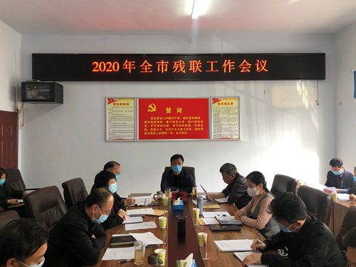 图为焦作市残联召开2020年全市残联工作会议 图为焦作市残联召开2020年全市残联工作会议