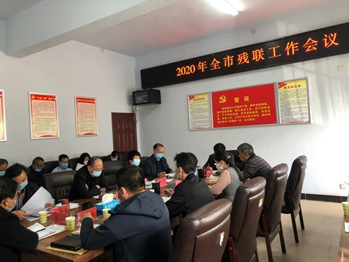 图为焦作市残联召开2020年全市残联工作会议 图为焦作市残联召开2020年全市残联工作会议