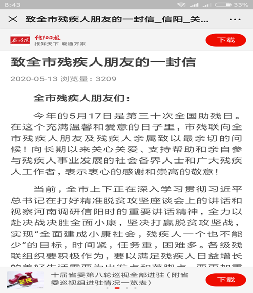 图为在《信阳日报》刊发“致全市残疾人朋友的一封信” 图为在《信阳日报》刊发“致全市残疾人朋友的一封信”