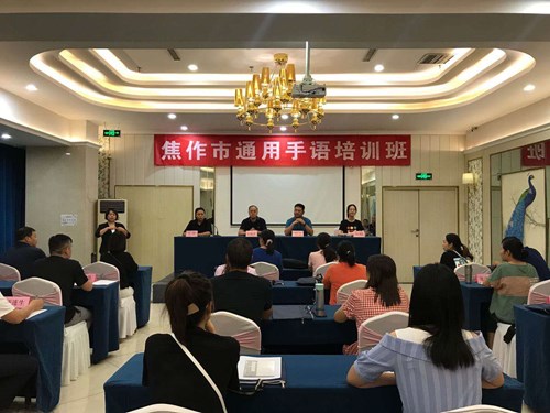 图为焦作市残联举办我市国家通用手语培训班 图为焦作市残联举办我市国家通用手语培训班