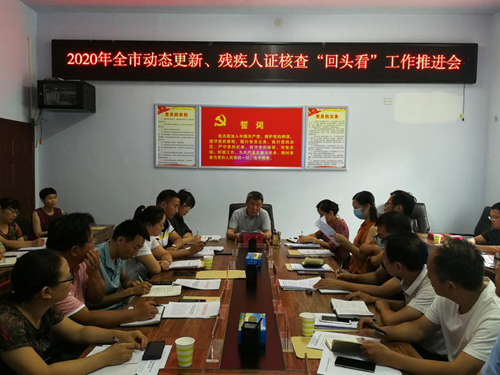 图为焦作市残联召开全市动态更新 残疾人证核查“回头看”工作推进会 图为焦作市残联召开全市动态更新 残疾人证核查“回头看”工作推进会