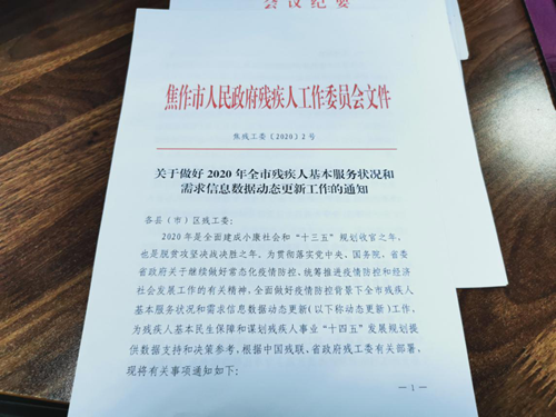 图为焦作市残联召开全市动态更新 残疾人证核查“回头看”工作推进会 图为焦作市残联召开全市动态更新 残疾人证核查“回头看”工作推进会