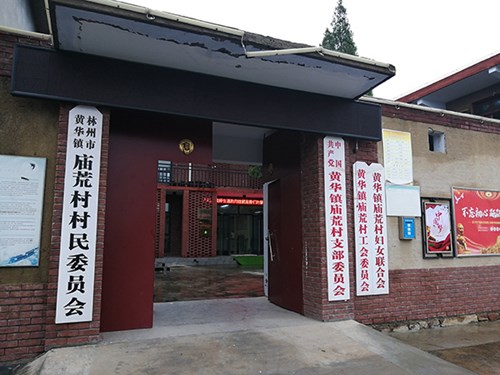 图为庙荒村民委员会 图为庙荒村民委员会