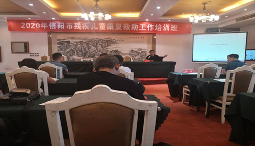 图为2020年信阳市残疾儿童康复救助工作培训班现场 图为2020年信阳市残疾儿童康复救助工作培训班现场