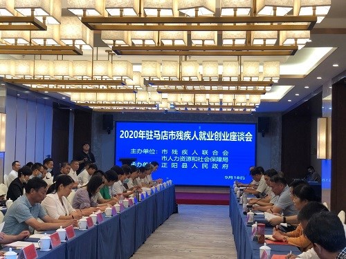 图为市残联、市人社局召开2020年驻马店市残疾人就业创业座谈会 图为市残联、市人社局召开2020年驻马店市残疾人就业创业座谈会