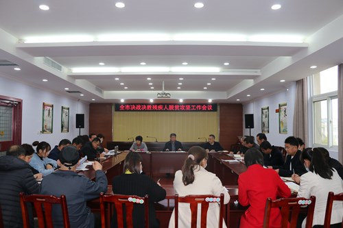 图为鹤壁市决战决胜残疾人脱贫攻坚工作会议现场 图为鹤壁市决战决胜残疾人脱贫攻坚工作会议现场