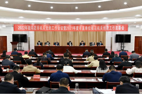 图为2022年驻马店市机关党的工作会议暨2021年度驻马店市直单位模范机关创建工作表彰会 图为2022年驻马店市机关党的工作会议暨2021年度驻马店市直单位模范机关创建工作表彰会
