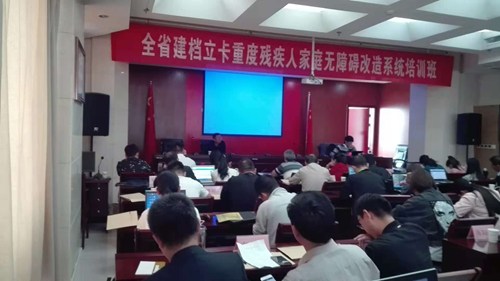 图为全省建档立卡重度残疾人家庭无障碍改造系统培训班 图为全省建档立卡重度残疾人家庭无障碍改造系统培训班